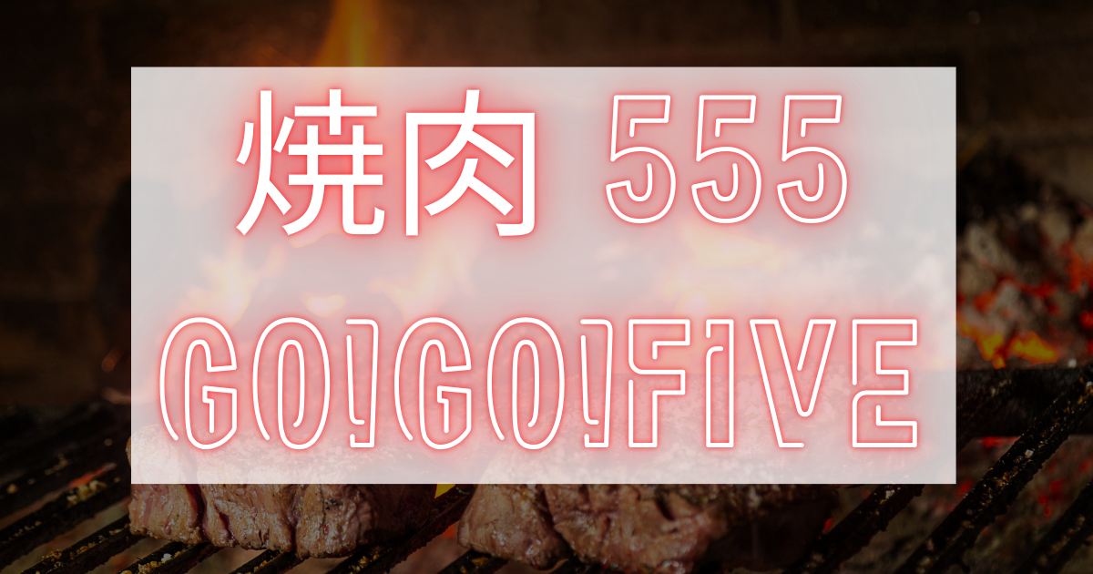 焼肉 555 GO!GO!FIVE